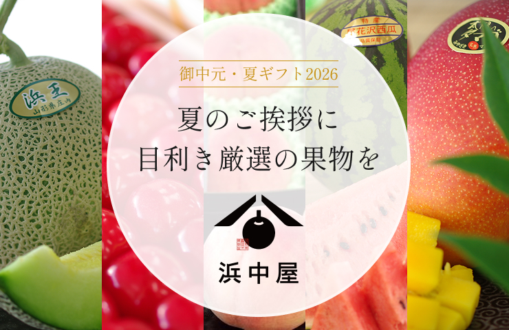 御中元・夏ギフト2026特集