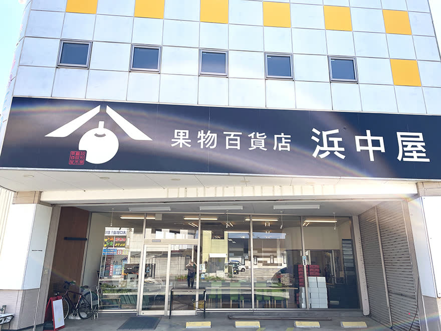 昭和28年創業 果物百貨店 浜中屋の店舗